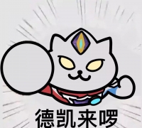 改了一个德凯表情包