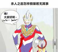 一些特利迦相关整活改图